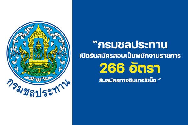 กรมชลประทาน เปิดรับสมัครสอบเป็นพนักงานราชการทั่วไป 266 อัตรา รับสมัครตั้งแต่วันที่ 1 - 10 เมษายน 2565