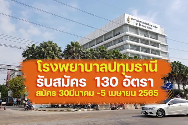 โรงพยาบาลปทุมธานี รับสมัครลูกจ้างชั่วคราว 130 อัตรา รับสมัคร 30มีนาคม -5 เมษายน 2565