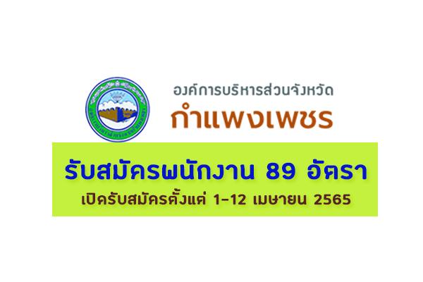 อบจ.กำแพงเพชร รับสมัครพนักงาน 89 อัตรา เปิดรับสมัครตั้งแต่ 1-12 เมษายน 2565