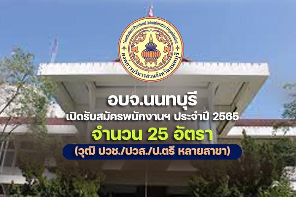 อบจ.นนทบุรี รับสมัครเพื่อสรรหาและเลือกสรรบุคคลเป็นพนักงานฯ จำนวน 25 อัตรา ประจำปี 2565