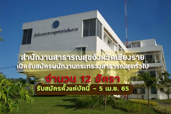 สสจ.เชียงราย เปิดรับสมัครพนักงานกระทรวงสาธารณสุขทั่วไป จำนวน 12 อัตรา