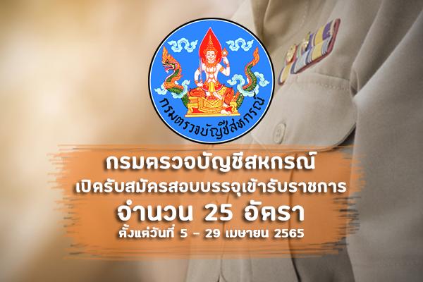 กรมตรวจบัญชีสหกรณ์ เปิดรับสมัครสอบบรรจุเข้ารับราชการ 25 อัตรา ตั้งแต่วันที่ 5 - 29 เมษายน 2565