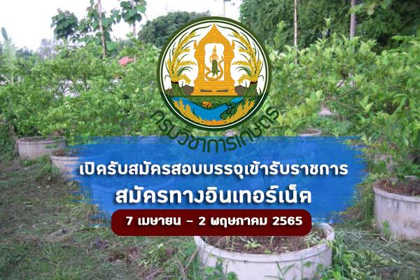 กรมวิชาการเกษตร เปิดรับสมัครสอบบรรจุเข้ารับราชการ 5 อัตรา สมัครทางอินเทอร์เน็ต