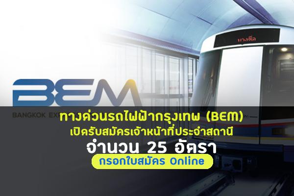 ทางด่วนรถไฟฟ้ากรุงเทพ (BEM)เปิดรับสมัครเจ้าหน้าที่ประจำสถานี (Station Officer) จำนวน 25 อัตรา
