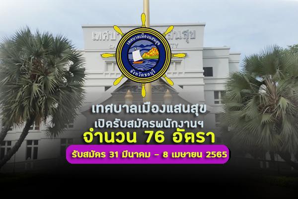 เทศบาลเมืองแสนสุข เปิดรับสมัครพนักงานฯ จำนวน 76 อัตรา ประจำปี 2565