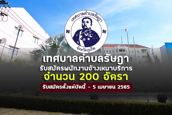 เทศบาลตำบลรัษฎา รับสมัครพนักงานจ้างเหมาบริการ 200 อัตรา บัดนี้ - 5 เมษายน 2565