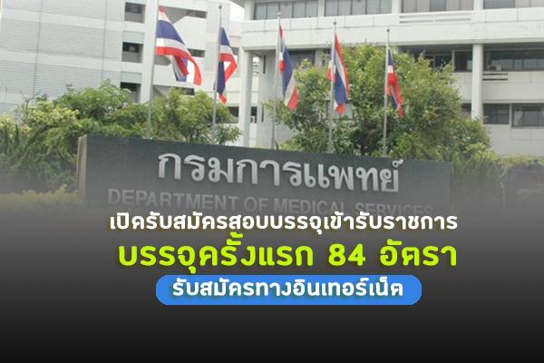 กรมการแพทย์ เปิดรับสมัครสอบบรรจุเข้ารับราชการ 84 อัตรา รับสมัครทางอินเทอร์เน็ต