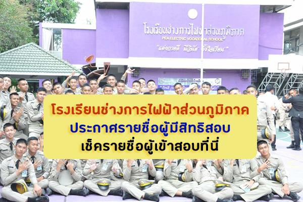 โรงเรียนช่างการไฟฟ้าส่วนภูมิภาค ประกาศรายชื่อผู้มีสิทธิสอบ และข้อปฏิบัติสำหรับผู้เข้าสอบ