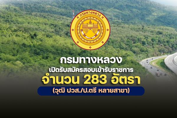 กรมทางหลวง เปิดรับสมัครสอบเข้ารับราชการ 283 อัตรา รับสมัครทางอินเทอร์เน็ต