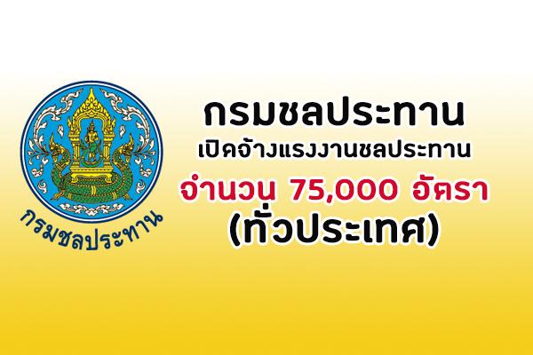 กรมชลประทาน เปิดจ้างแรงงานชลประทาน จำนวน 75,000 อัตรา (ทั่วประเทศ)