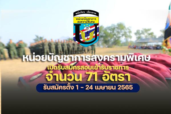 หน่วยบัญชาการสงครามพิเศษ เปิดรับสมัครสอบเข้ารับราชการ 71 อัตรา รับสมัครทางอินเทอร์เน็ต