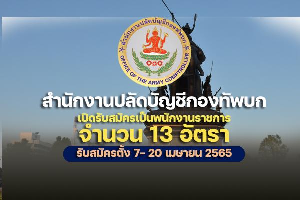 สำนักงานปลัดบัญชีกองทัพบก เปิดรับสมัครสอบเป็นพนักงานราชการ 13 อัตรา