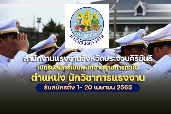 (ป.ตรี ทุกสาขา) สำนักงานแรงงานจังหวัดประจวบคีรีขันธ์ เปิดรับสมัครเป็นพนักงานราชการทั่วไป 1 อัตรา