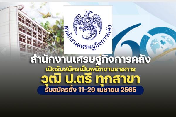 สำนักงานเศรษฐกิจการคลัง เปิดรับสมัครสอบเป็นพนักงานราชการ 3 อัตรา