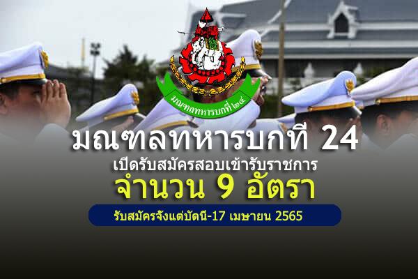 มณฑลทหารบกที่ 24 เปิดรับสมัครสอบบรรจุเข้ารับราชการ 9 อัตรา