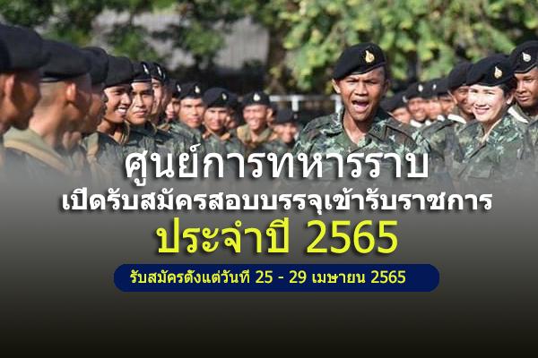 ศูนย์การทหารราบ เปิดรับสมัครสอบบรรจุเข้ารับราชการ ประจำปี 2565