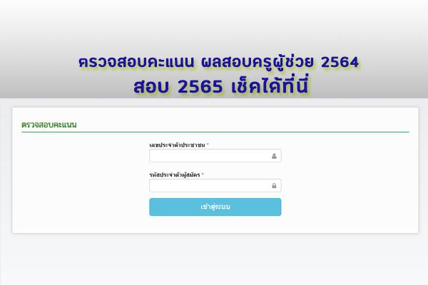 เว็บไซต์ ตรวจสอบคะแนนสอบ "ครูผู้ช่วย" ประจำปี 2564 สอบ 2565 เช็คได้ที่นี่