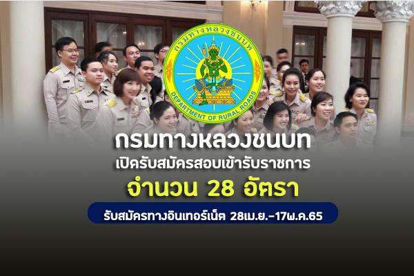 กรมทางหลวงชนบท เปิดรับสมัครสอบเข้ารับราชการ 28 อัตรา สมัครทางอินเทอร์เน็ต