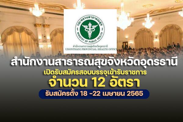 สสจ.อุดรธานี เปิดรับสมัครสอบบรรจุเข้ารับราชการ12 อัตรา รับสมัครตั้งแต่วันที่ 18 - 22 เมษายน 2565