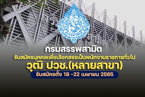 กรมสรรพสามิต รับสมัครบุคคลเพื่อเลือกสรรเป็นพนักงานราชการทั่วไป ตั้งแต่วันที่ 18 - 22 เมษายน 2565