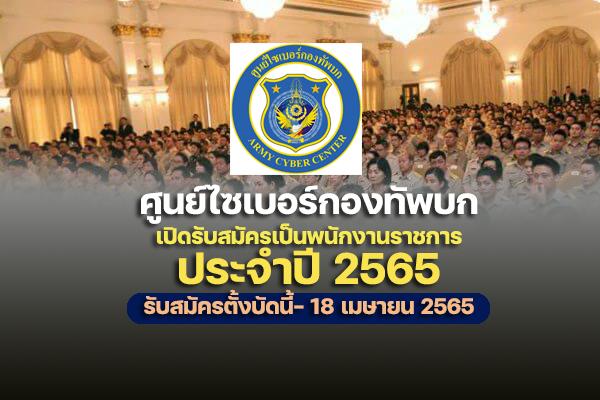 ศูนย์ไซเบอร์กองทัพบก เปิดรับสมัครสอบเป็นพนักงานราชการ  ประจำปี 2565