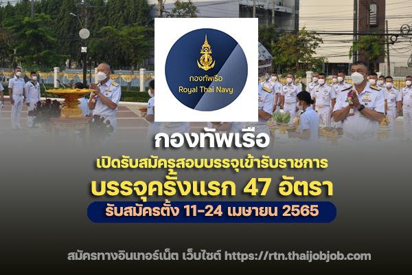 กองทัพเรือ เปิดรับสมัครสอบบรรจุเข้ารับราชการ 47 อัตรา ประจำปี 2565