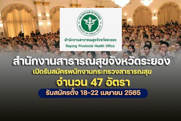 สสจ.ระยอง เปิดรับสมัครพนักงานกระทรวงสาธารณสุข 47 อัตรา เงินเดือน 8,690-18,000 บาท