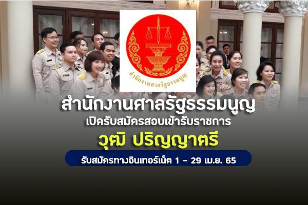 สำนักงานศาลรัฐธรรมนูญ เปิดรับสมัครสอบบรรจุเข้ารับราชการ สมัครทางอินเทอร์เน็ต