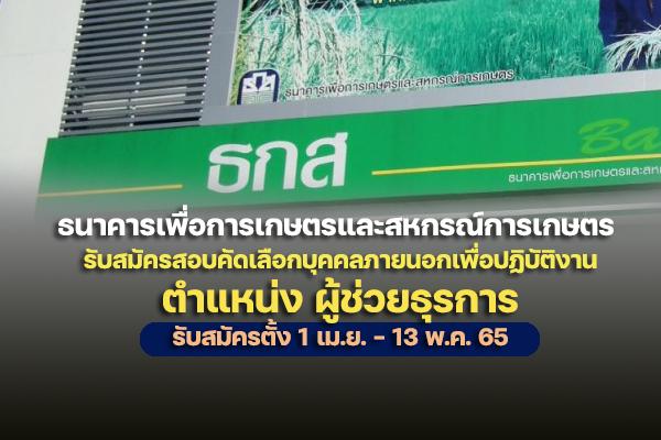 ธ.ก.ส. รับสมัครสอบคัดเลือกบุคคลภายนอกเพื่อปฏิบัติงาน ผู้ช่วยธุรการ สมัคร 1 เม.ย. - 13พ.ค. 65