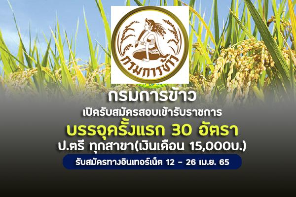 กรมการข้าว เปิดรับสมัครสอบบรรจุเข้ารับราชการ  30 อัตรา ป.ตรี ทุกสาขา เงินเดือน 15,000 บาท