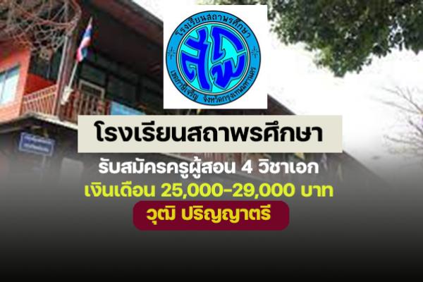 ( เงินเดือน 25,000-29,000 บาท )โรงเรียนสถาพรศึกษา รับสมัครครูผู้สอน 4 อัตรา วุฒิ ปริญญาตรี