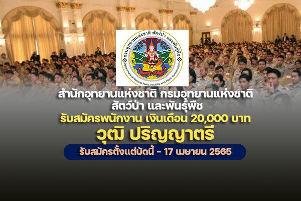 สำนักอุทยานแห่งชาติ กรมอุทยานแห่งชาติ สัตว์ป่า และพันธุ์พืช รับสมัครพนักงาน เงินเดือน 20,000 บาท