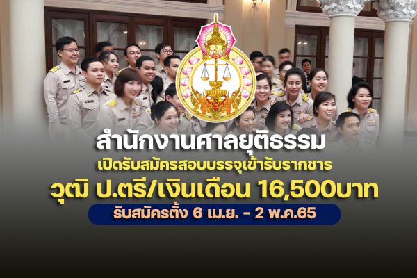 สำนักงานศาลยุติธรรม เปิดรับสมัครสอบบรรจุเข้ารับราชการ 3 อัตรา เงินเดือน 15,000 - 16,500 บาท