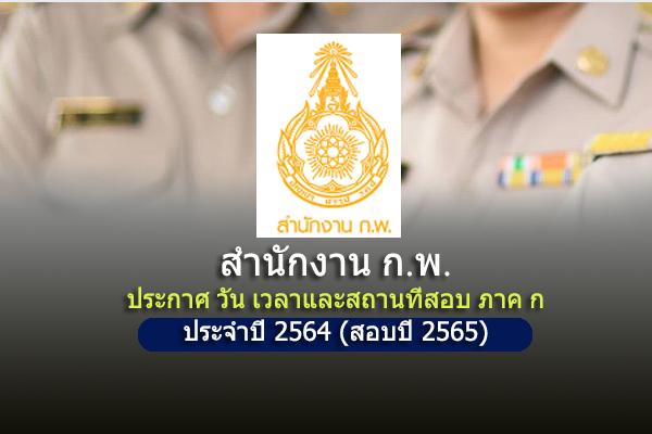 สำนักงาน ก.พ. ประกาศ วัน เวลาและสถานที่สอบ ภาค ก 2564 สอบในปี 2565 ประกาศแล้ว!!!