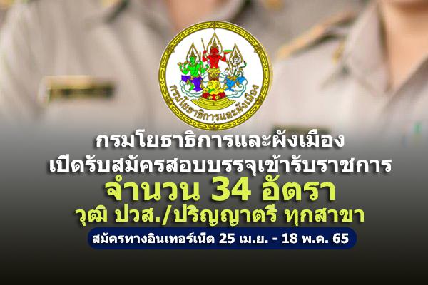 กรมโยธาธิการและผังเมือง เปิดรับสมัครสอบบรรจุเข้ารับราชการ 34 อัตรา สมัครทางอินเทอร์เน็ต