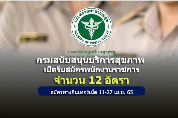 กรมสนับสนุนบริการสุขภาพ เปิดรับสมัครพนักงานราชการ 12 อัตรา สมัครทางอินเตอร์เน็ต 11 -27 เมษายน 2565