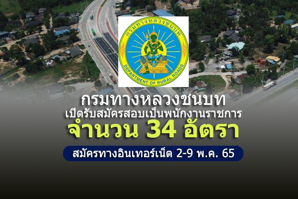 กรมทางหลวงชนบท เปิดรับสมัครสอบเป็นพนักงานราชการ 34 อัตรา วุฒิ ปวส./ป.ตรี ทุกสาขา