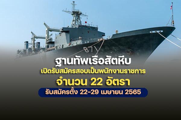 ฐานทัพเรือสัตหีบ รับสมัครบุคคลพลเรือนเพื่อเลือกสรรเป็นพนักงานราชการ  20 อัตรา