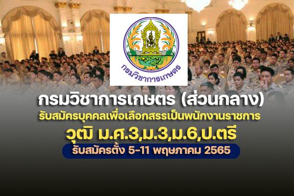 กรมวิชาการเกษตร (ส่วนกลาง) รับสมัครบุคคลเพื่อเลือกสรรเป็นพนักงานราชการทั่วไป สมัคร 5-11 พ.ค. 65