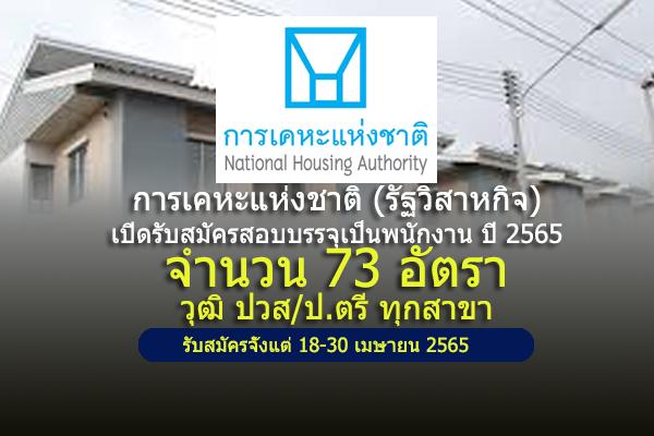 การเคหะแห่งชาติ (รัฐวิสาหกิจ) รับสมัครสอบบรรจุพนักงาน 73 อัตรา ประจำปี 2565