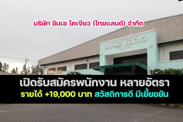 สมัครงาน บริษัท ชินเซ โคเงียว (ไทยแลนด์)  รับสมัครพนักงานฝ่ายผลิต หลายอัตรา รายได้ +19,000 บาท