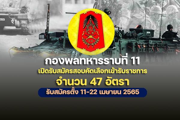 กองพลทหารราบที่ 11 เปิดรับสมัครสอบคัดเลือกเข้ารับราชการ 47 อัตรา