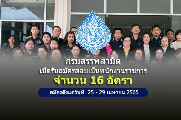 กรมสรรพสามิต รับสมัครบุคคลเพื่อเลือกสรรเป็นพนักงานราชการทั่วไป 16 อัตรา