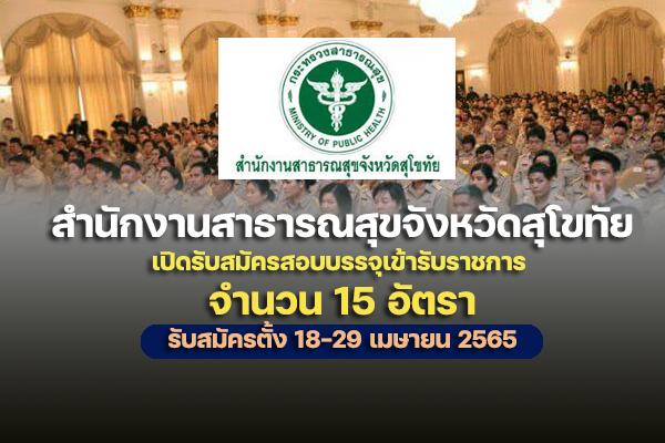 สสจ.สุโขทัย เปิดรับสมัครสอบบรรจุเข้ารับราชการ 15 อัตรา ตั้งแต่วันที่ 18 - 29 เมษายน 2565