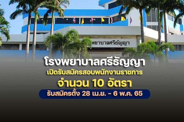 โรงพยาบาลศรีธัญญา รับสมัครบุคคลเพื่อเลือกสรรเป็นพนักงานราชการ 10 อัตรา