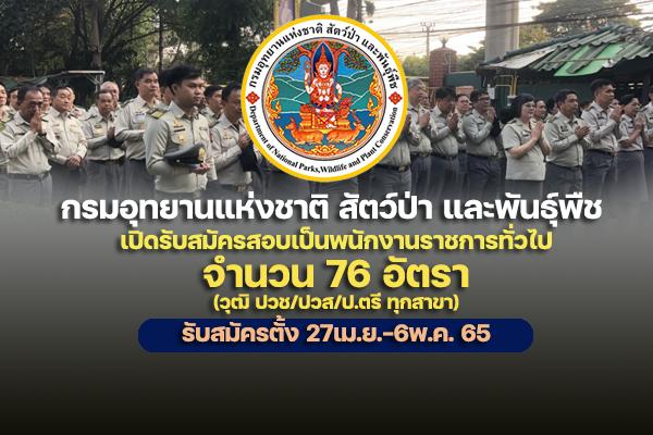 กรมอุทยานแห่งชาติ สัตว์ป่า และพันธุ์พืช เปิดรับสมัครสอบเป็นพนักงานราชการทั่วไป 76 อัตรา