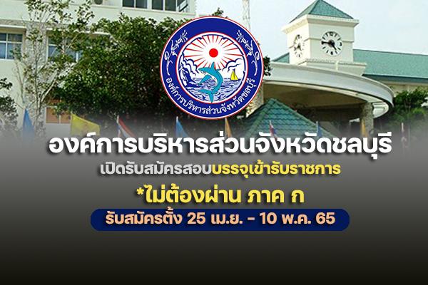 อบจ.ชลบุรี เปิดรับสมัครสอบเพื่อบรรจุเข้ารับราชการ รับสมัครตั้งแต่วันที่ 25 เมษายน - 10พฤษภาคม 2565