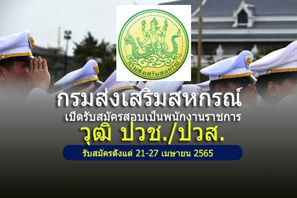 กรมส่งเสริมสกหรณ์ รับสมัครบุคคลเพื่อเลือกสรรเป็นพนักงานราชการ ตั้งแต่วันที่ 21 เมษายน - 27 เมษายน 2565