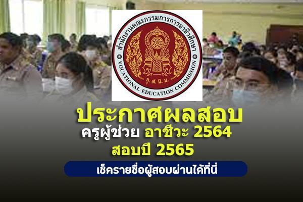 ประกาศแล้ว!! ผลสอบครูผู้ช่วย อาชีวะ 2564 สอบปี 2565 เช็ครายชื่อผู้สอบผ่านที่นี่