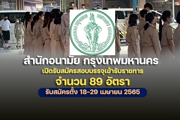 สำนักอนามัย กรุงเทพมหานคร เปิดรับสมัครสอบบรรจุเข้ารับราชการ 89 อัตรา